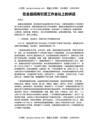 在全县招商引资工作会议上的讲话