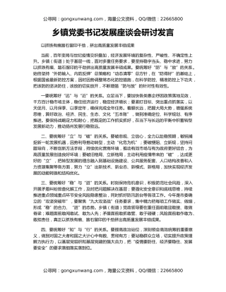 乡镇党委书记发展座谈会研讨发言