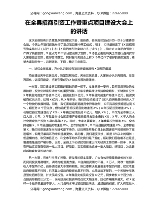 在全县招商引资工作暨重点项目建设大会上的讲话