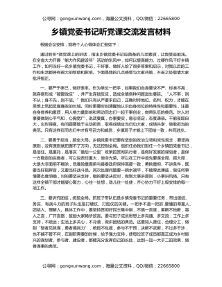 乡镇党委书记听党课交流发言材料