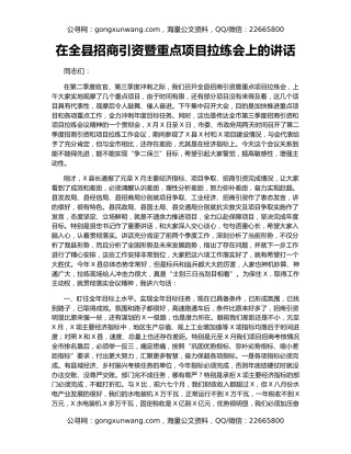在全县招商引资暨重点项目拉练会上的讲话