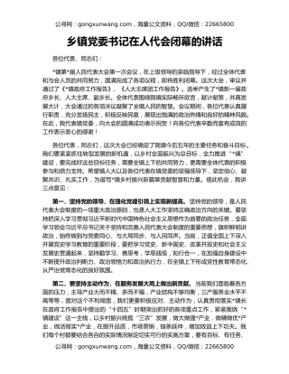 乡镇党委书记在人代会闭幕的讲话