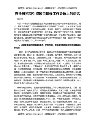 在全县招商引资项目建设工作会议上的讲话