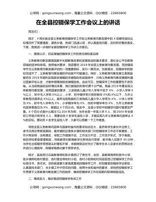 在全县控辍保学工作会议上的讲话