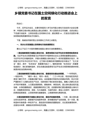 乡镇党委书记在国土空间绿化行动推进会上的发言