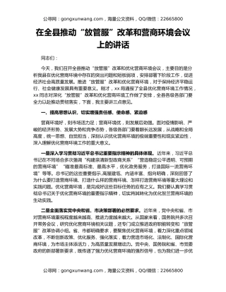 在全县推动“放管服”改革和营商环境会议上的讲话