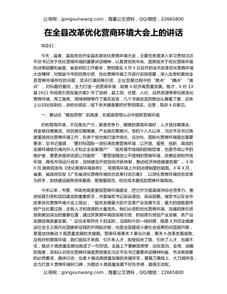 在全县改革优化营商环境大会上的讲话