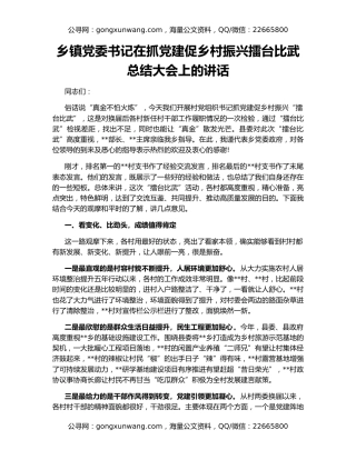 乡镇党委书记在抓党建促乡村振兴擂台比武总结大会上的讲话