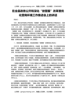 在全县政务公开和深化“放管服”改革暨优化营商环境工作推进会上的讲话