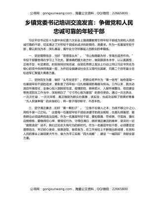 乡镇党委书记培训交流发言：争做党和人民忠诚可靠的年轻干部