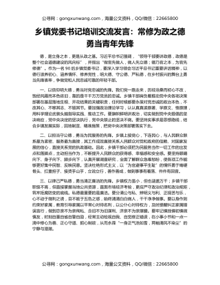 乡镇党委书记培训交流发言：常修为政之德 勇当青年先锋