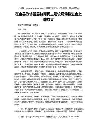 在全县政协基层协商民主建设现场推进会上的发言