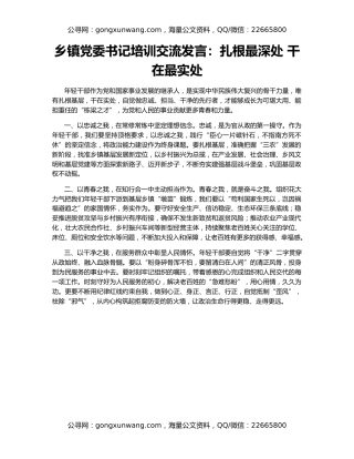 乡镇党委书记培训交流发言：扎根最深处 干在最实处