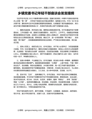 乡镇党委书记年轻干部座谈会发言提纲