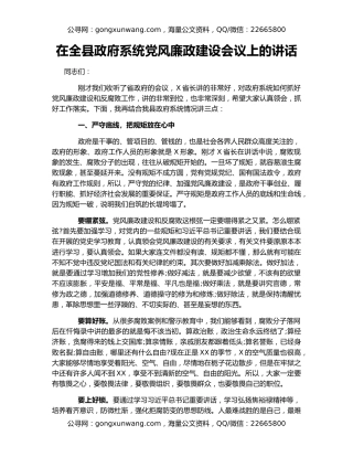 在全县政府系统党风廉政建设会议上的讲话