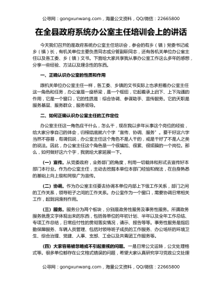 在全县政府系统办公室主任培训会上的讲话