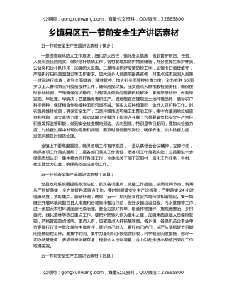 乡镇县区五一节前安全生产讲话素材