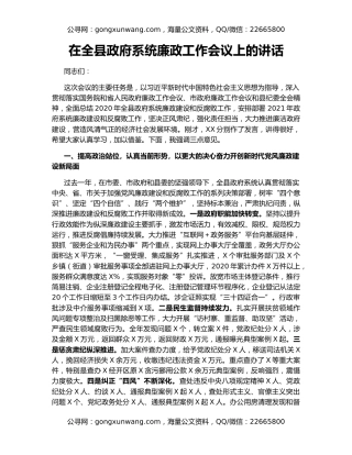 在全县政府系统廉政工作会议上的讲话