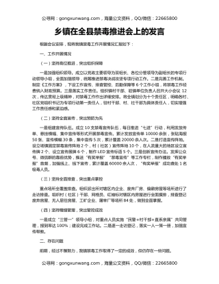 乡镇在全县禁毒推进会上的发言