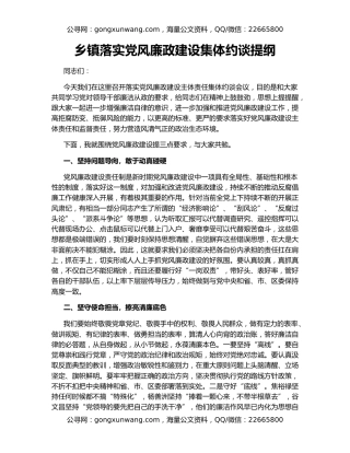 乡镇落实党风廉政建设集体约谈提纲