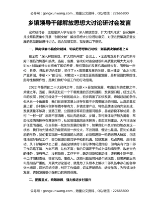 乡镇领导干部解放思想大讨论研讨会发言