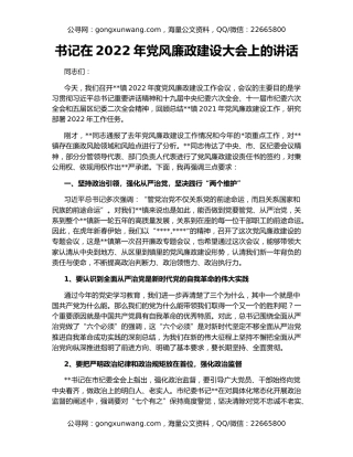 书记在2022年党风廉政建设大会上的讲话
