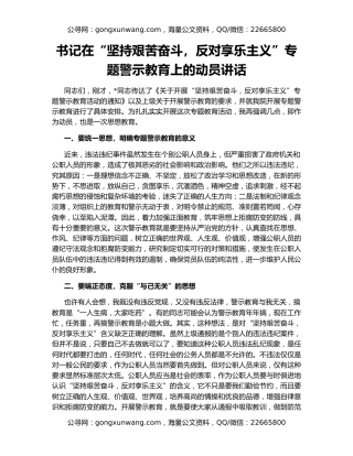 书记在“坚持艰苦奋斗，反对享乐主义”专题警示教育上的动员讲话