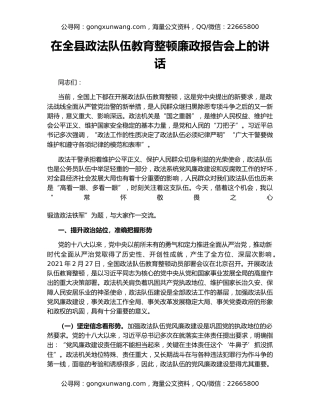 在全县政法队伍教育整顿廉政报告会上的讲话