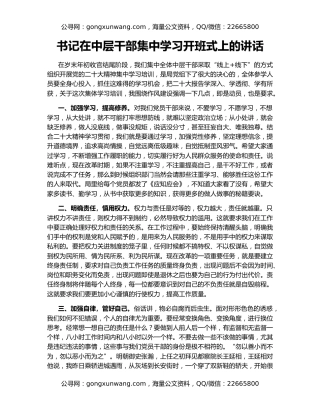 书记在中层干部集中学习开班式上的讲话