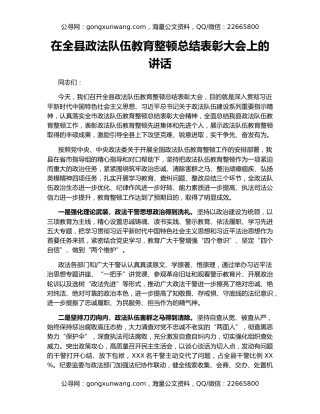 在全县政法队伍教育整顿总结表彰大会上的讲话