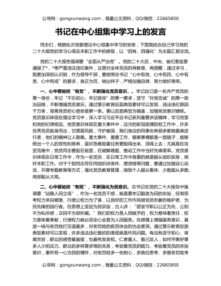 书记在中心组集中学习上的发言