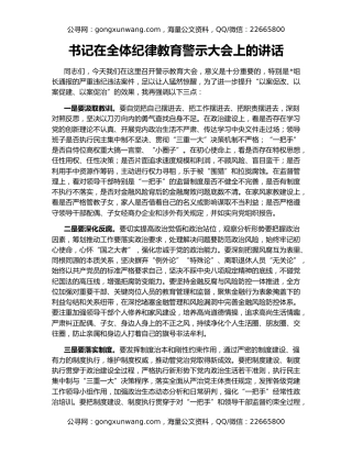 书记在全体纪律教育警示大会上的讲话