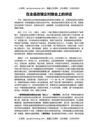 在全县政银企对接会上的讲话