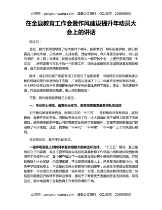 在全县教育工作会暨作风建设提升年动员大会上的讲话