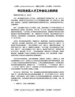 书记在全区人才工作会议上的讲话