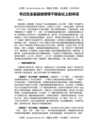 书记在全县县级领导干部会议上的讲话
