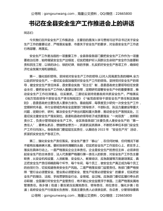 书记在全县安全生产工作推进会上的讲话