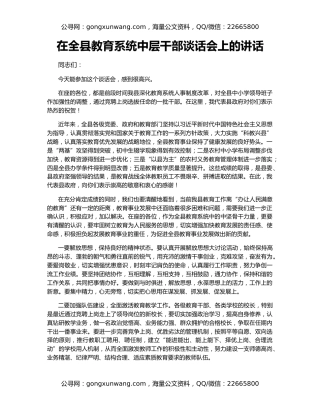 在全县教育系统中层干部谈话会上的讲话