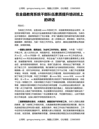 在全县教育系统干部队伍素质提升培训班上的讲话