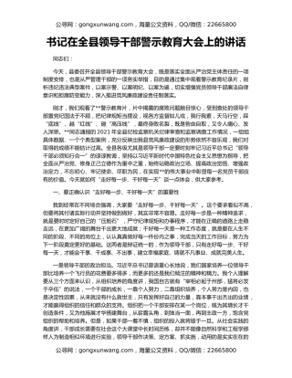 书记在全县领导干部警示教育大会上的讲话