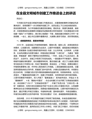 在全县文明城市创建工作推进会上的讲话