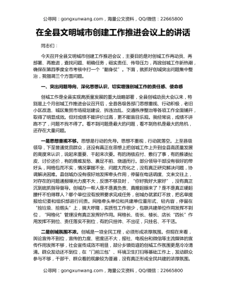 在全县文明城市创建工作推进会议上的讲话