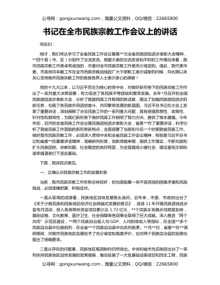 书记在全市民族宗教工作会议上的讲话