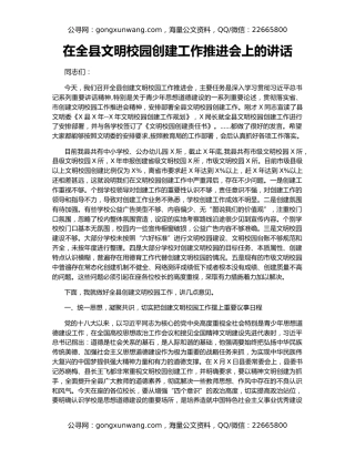 在全县文明校园创建工作推进会上的讲话