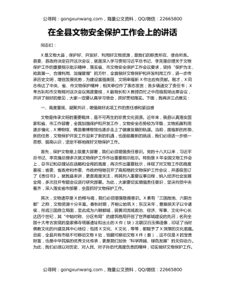 在全县文物安全保护工作会上的讲话