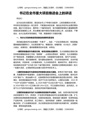 书记在全市重大项目推进会上的讲话