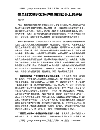 在全县文物开发保护单位座谈会上的讲话