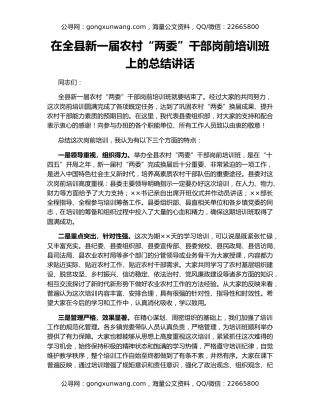 在全县新一届农村“两委”干部岗前培训班上的总结讲话