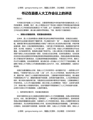 书记在县委人大工作会议上的讲话