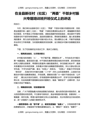 在全县新任村（社区）“两委”干部乡村振兴专题培训班开班仪式上的讲话